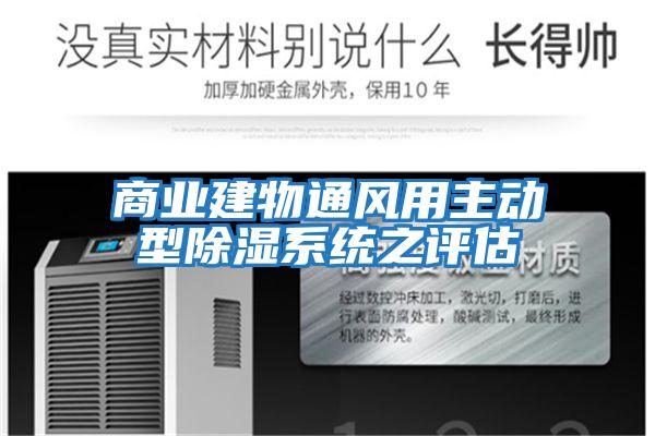 商業(yè)建物通風(fēng)用主動(dòng)型除濕系統之評估