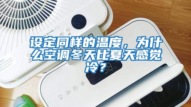 設定同樣的溫度，為什么空調冬天比夏天感覺(jué)冷？
