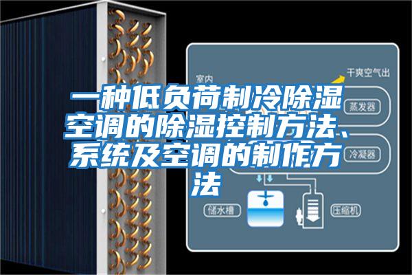 一種低負荷制冷除濕空調的除濕控制方法、系統及空調的制作方法