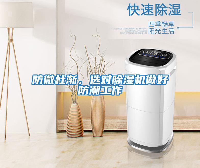 防微杜漸，選對除濕機做好防潮工作