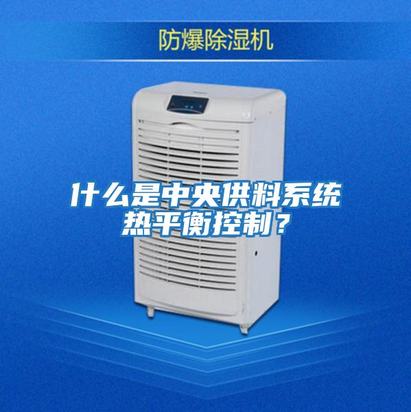 什么是中央供料系統熱平衡控制？