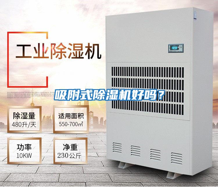 吸附式除濕機好嗎？