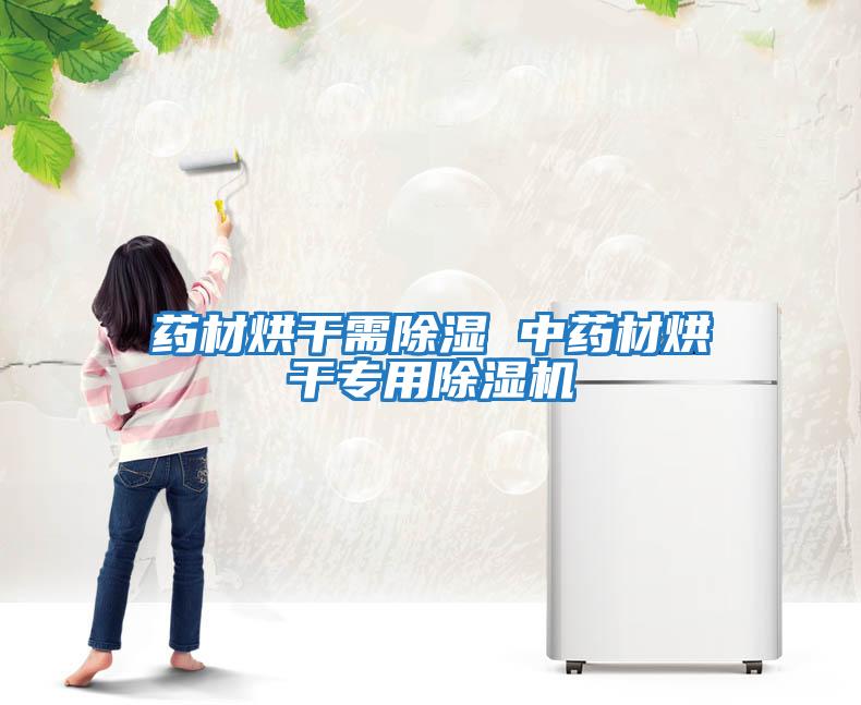 藥材烘干需除濕 中藥材烘干專(zhuān)用除濕機