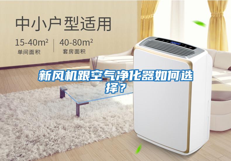 新風(fēng)機跟空氣凈化器如何選擇？