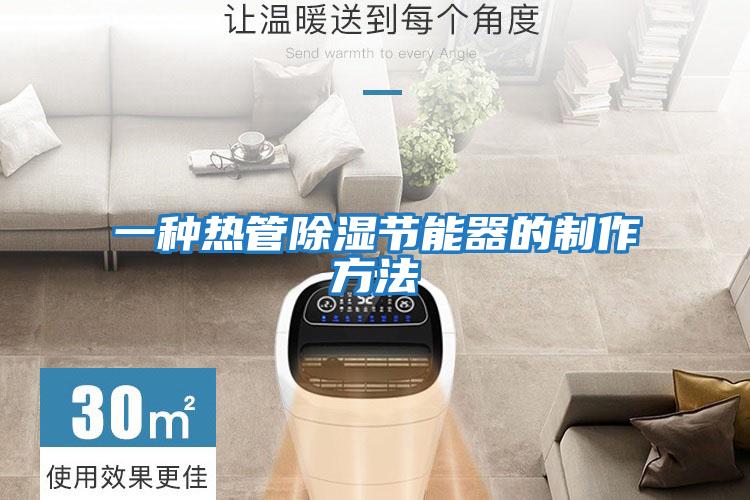 一種熱管除濕節能器的制作方法