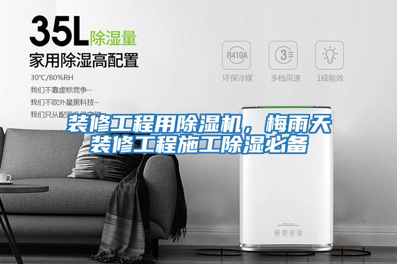 裝修工程用除濕機，梅雨天裝修工程施工除濕必備