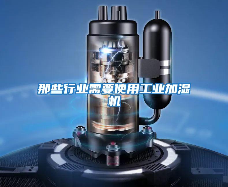 那些行業(yè)需要使用工業(yè)加濕機