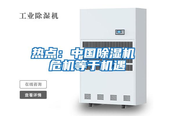 熱點(diǎn)：中國除濕機 危機等于機遇