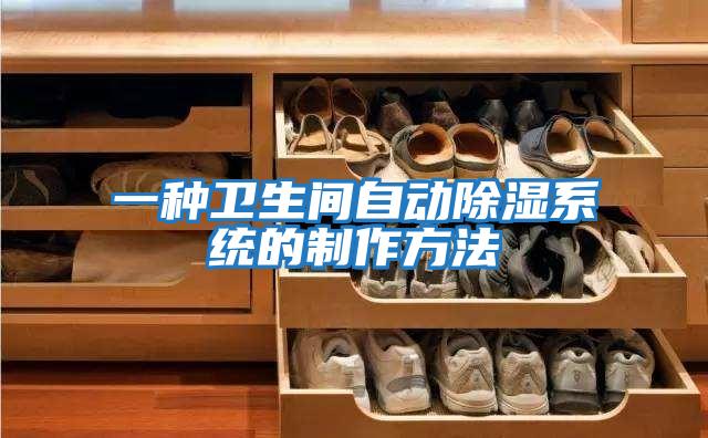 一種衛生間自動(dòng)除濕系統的制作方法