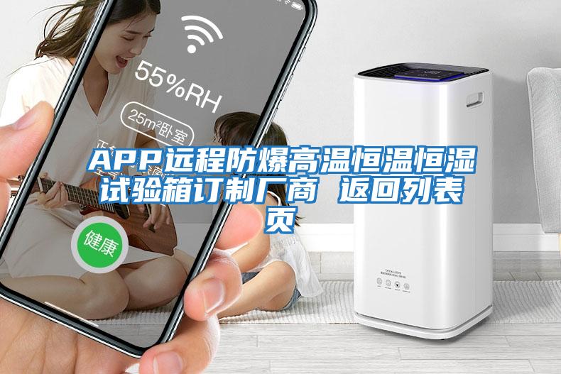 APP遠程防爆高溫恒溫恒濕試驗箱訂制廠(chǎng)商 返回列表頁(yè)