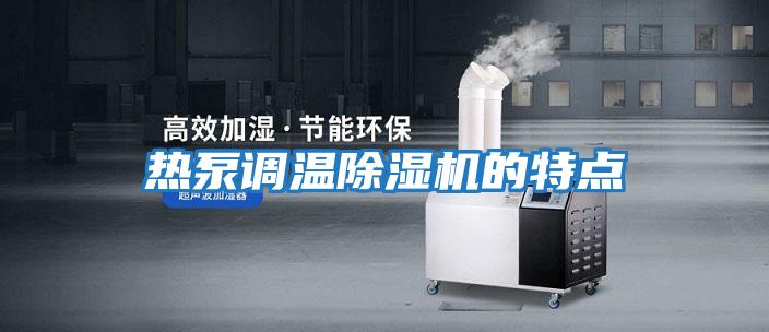 熱泵調溫除濕機的特點(diǎn)