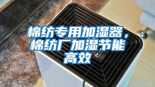 棉紡專(zhuān)用加濕器，棉紡廠(chǎng)加濕節能高效