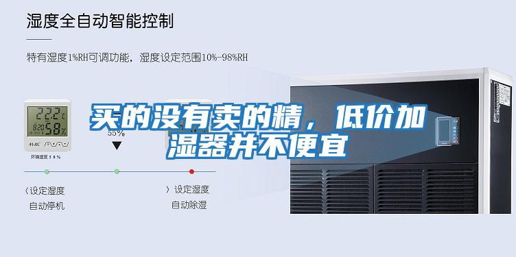 買(mǎi)的沒(méi)有賣(mài)的精，低價(jià)加濕器并不便宜