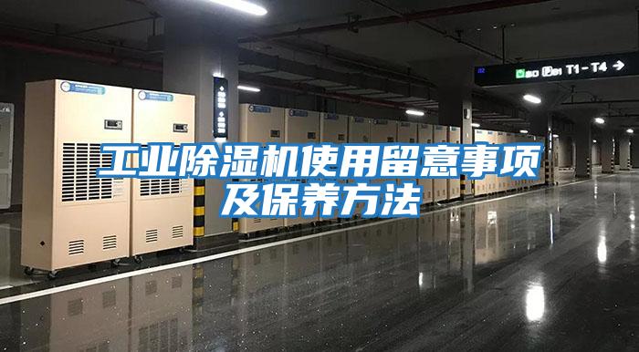工業(yè)除濕機使用留意事項及保養方法