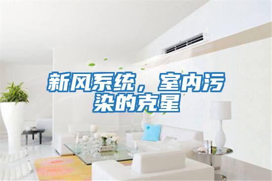 新風(fēng)系統，室內污染的克星