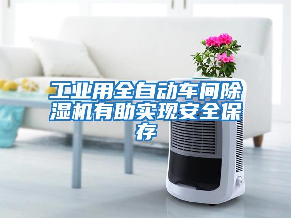 工業(yè)用全自動(dòng)車(chē)間除濕機有助實(shí)現安全保存
