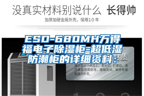 ESD-680MH萬(wàn)得福電子除濕柜-超低濕防潮柜的詳細資料：
