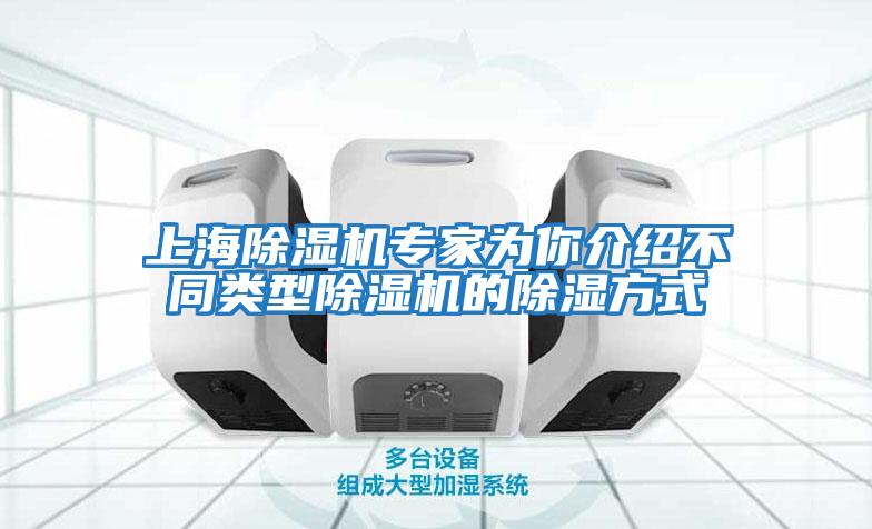 上海除濕機專(zhuān)家為你介紹不同類(lèi)型除濕機的除濕方式