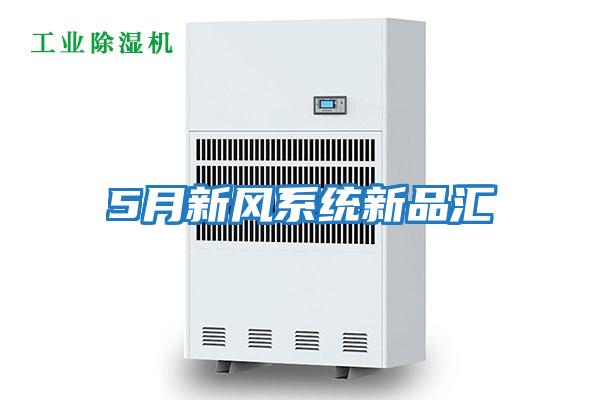 5月新風(fēng)系統新品匯