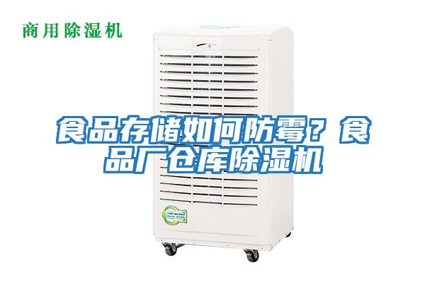 食品存儲如何防霉？食品廠(chǎng)倉庫除濕機