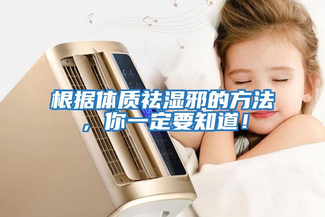 根據體質(zhì)祛濕邪的方法，你一定要知道！