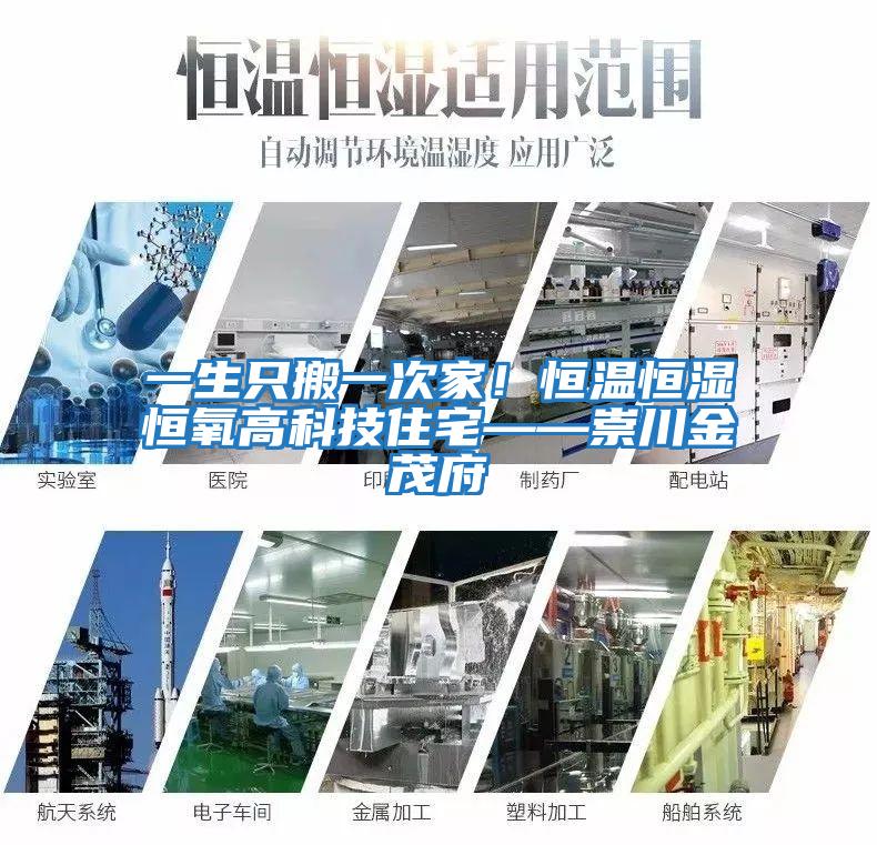 一生只搬一次家！恒溫恒濕恒氧高科技住宅——崇川金茂府