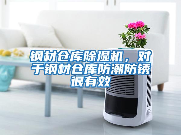 鋼材倉庫除濕機，對于鋼材倉庫防潮防銹很有效