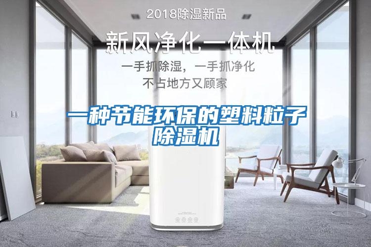 一種節能環(huán)保的塑料粒子除濕機