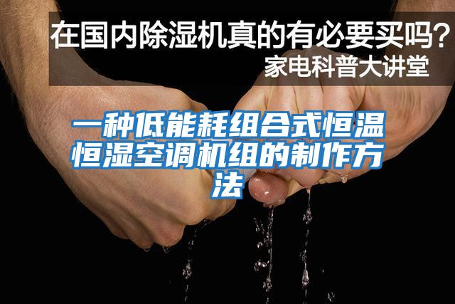一種低能耗組合式恒溫恒濕空調機組的制作方法