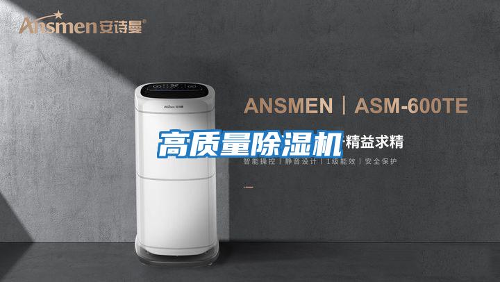 高質(zhì)量除濕機