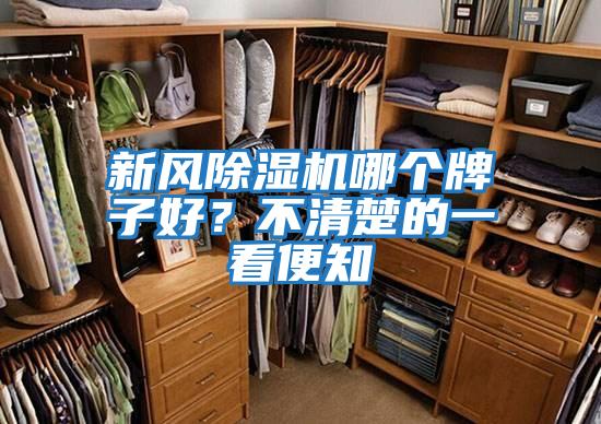 新風(fēng)除濕機哪個(gè)牌子好？不清楚的一看便知