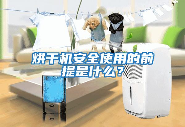 烘干機安全使用的前提是什么？