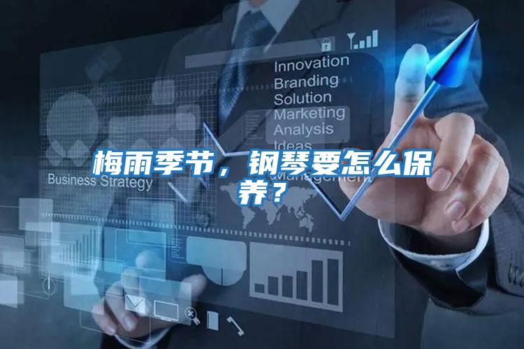 梅雨季節，鋼琴要怎么保養？