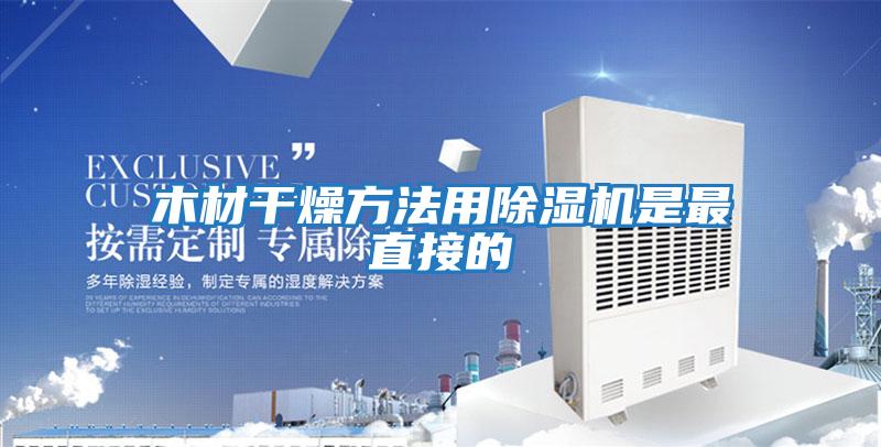 木材干燥方法用除濕機是最直接的