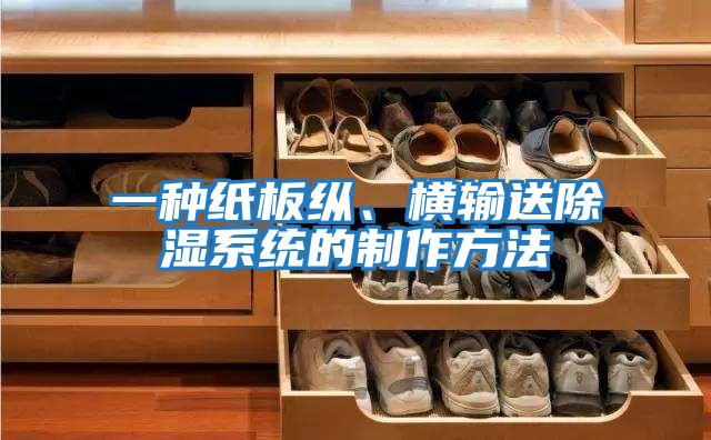 一種紙板縱、橫輸送除濕系統的制作方法