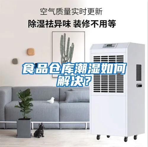 食品倉庫潮濕如何解決？