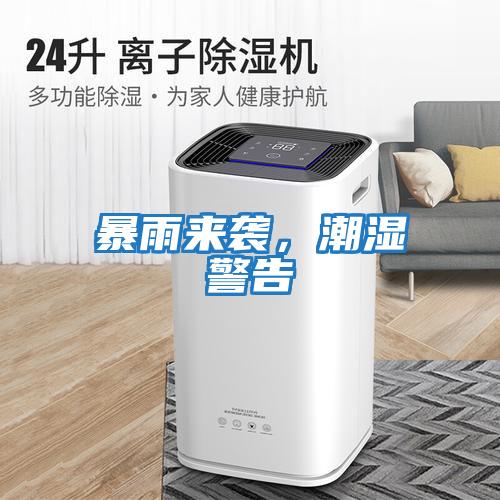 暴雨來(lái)襲，潮濕警告