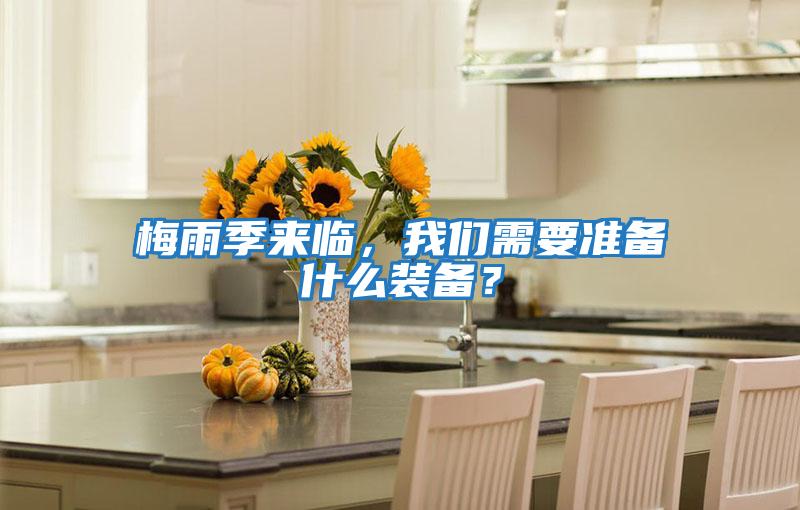 梅雨季來(lái)臨，我們需要準備什么裝備？