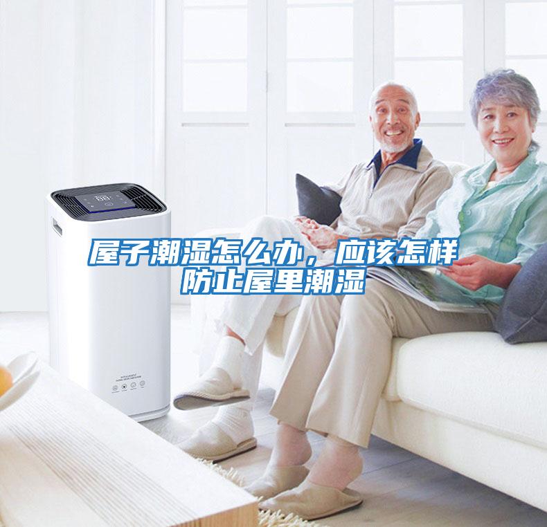 屋子潮濕怎么辦，應該怎樣防止屋里潮濕