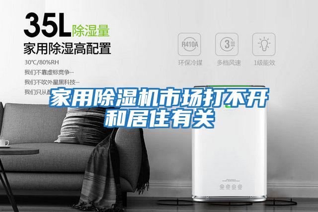 家用除濕機市場(chǎng)打不開(kāi)和居住有關(guān)