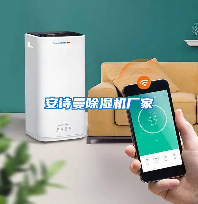 安詩(shī)曼除濕機廠(chǎng)家