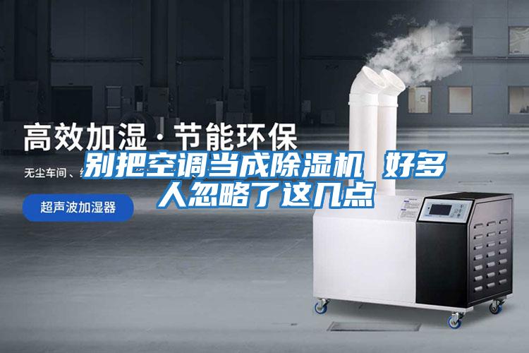 別把空調當成除濕機 好多人忽略了這幾點(diǎn)