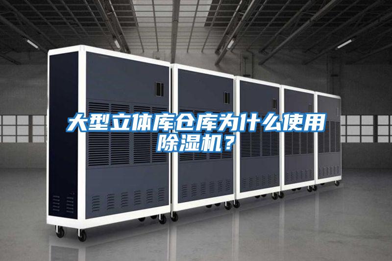 大型立體庫倉庫為什么使用除濕機？