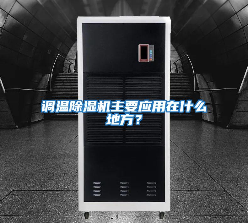 調溫除濕機主要應用在什么地方？