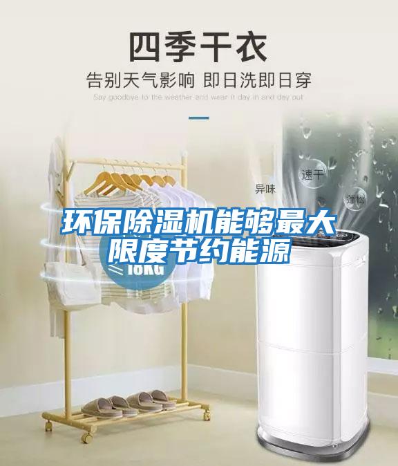 環(huán)保除濕機能夠最大限度節約能源