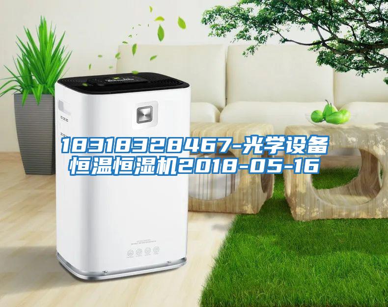 18318328467-光學(xué)設備恒溫恒濕機2018-05-16