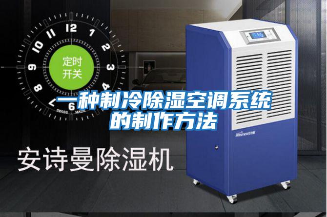 一種制冷除濕空調系統的制作方法
