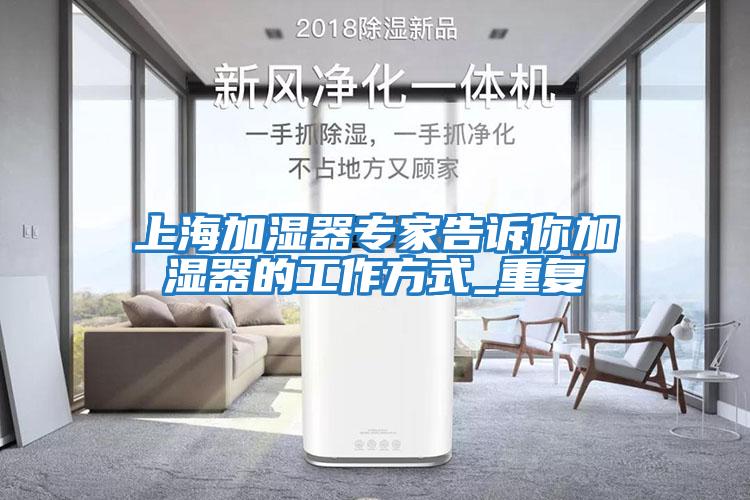 上海加濕器專(zhuān)家告訴你加濕器的工作方式_重復