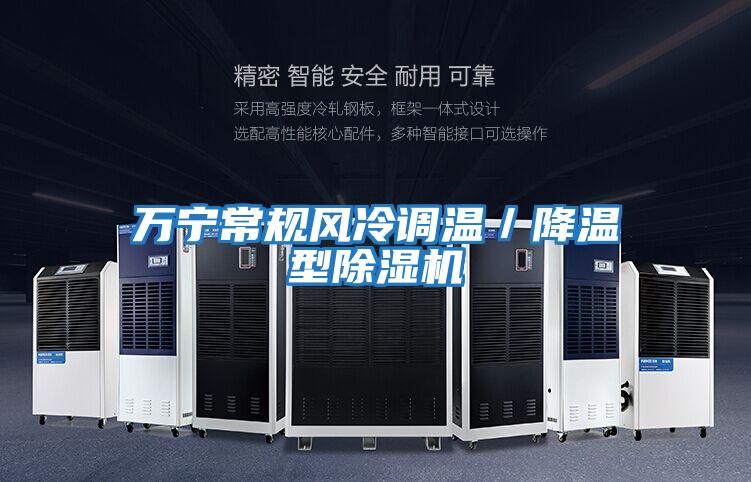 萬(wàn)寧常規風(fēng)冷調溫/降溫型除濕機