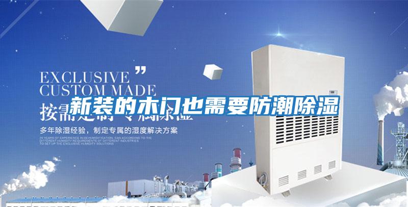 新裝的木門(mén)也需要防潮除濕
